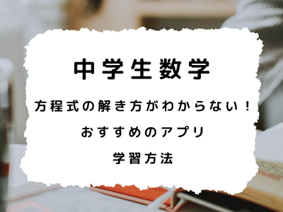 中学生の数学の方程式のやり方がわからない 解法がわかるおすすめアプリ 個別最適な学びをサポート ヌンタコブログ