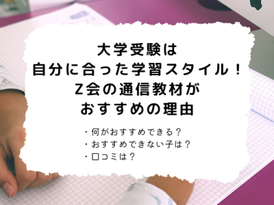 Z会高校生講座