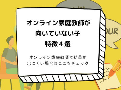 オンライン家庭教師が向いてない？